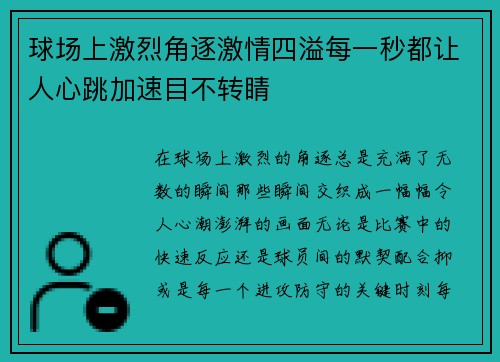 球场上激烈角逐激情四溢每一秒都让人心跳加速目不转睛