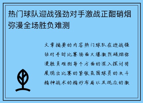 热门球队迎战强劲对手激战正酣硝烟弥漫全场胜负难测