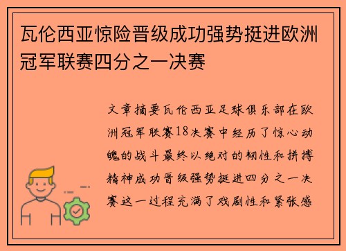 瓦伦西亚惊险晋级成功强势挺进欧洲冠军联赛四分之一决赛