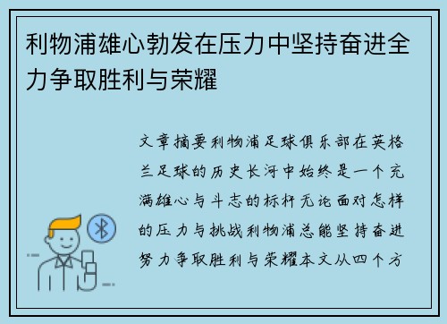 利物浦雄心勃发在压力中坚持奋进全力争取胜利与荣耀