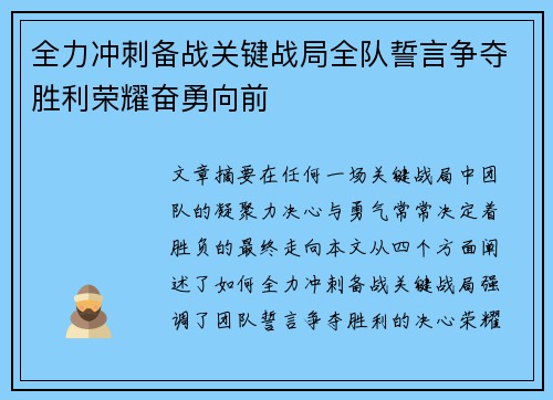 全力冲刺备战关键战局全队誓言争夺胜利荣耀奋勇向前