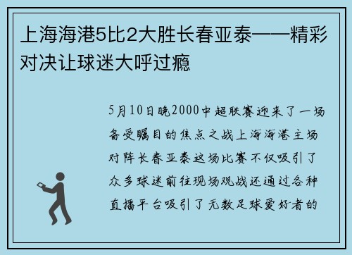 上海海港5比2大胜长春亚泰——精彩对决让球迷大呼过瘾