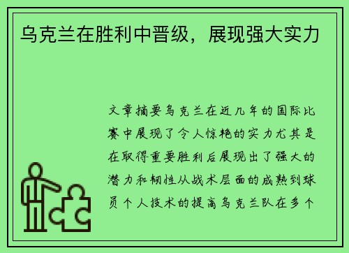 乌克兰在胜利中晋级，展现强大实力