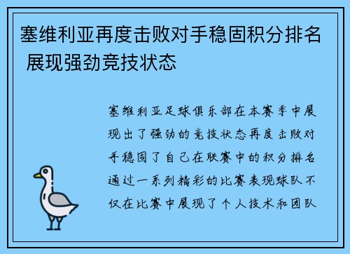 塞维利亚再度击败对手稳固积分排名 展现强劲竞技状态