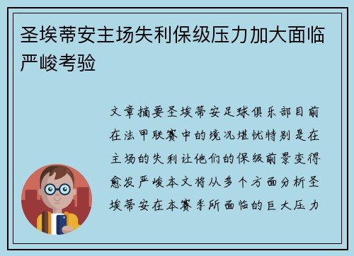 圣埃蒂安主场失利保级压力加大面临严峻考验