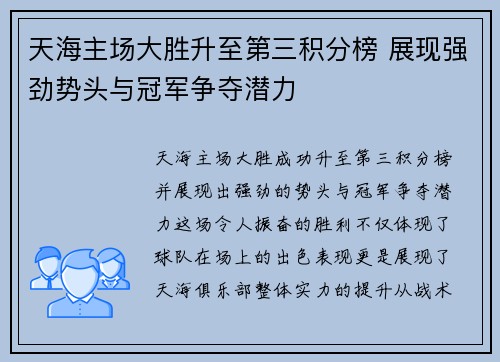 天海主场大胜升至第三积分榜 展现强劲势头与冠军争夺潜力