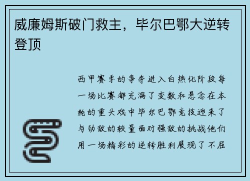 威廉姆斯破门救主，毕尔巴鄂大逆转登顶