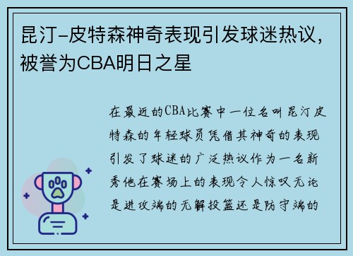 昆汀-皮特森神奇表现引发球迷热议，被誉为CBA明日之星