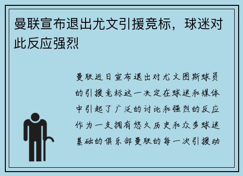 曼联宣布退出尤文引援竞标，球迷对此反应强烈