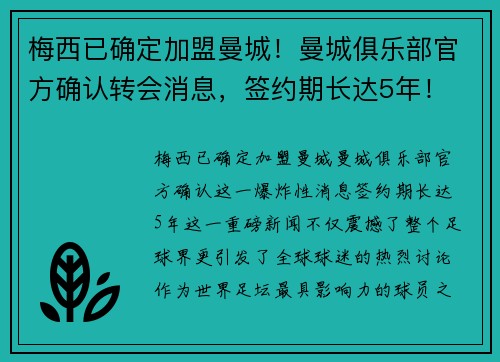 梅西已确定加盟曼城！曼城俱乐部官方确认转会消息，签约期长达5年！