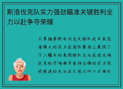 斯洛伐克队实力强劲瞄准关键胜利全力以赴争夺荣耀