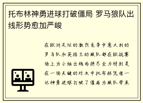 托布林神勇进球打破僵局 罗马狼队出线形势愈加严峻