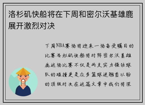 洛杉矶快船将在下周和密尔沃基雄鹿展开激烈对决