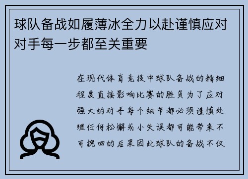 球队备战如履薄冰全力以赴谨慎应对对手每一步都至关重要