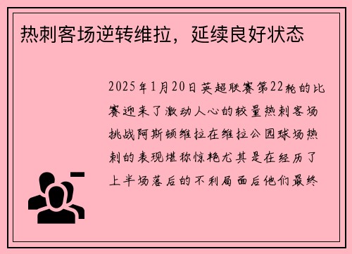 热刺客场逆转维拉，延续良好状态