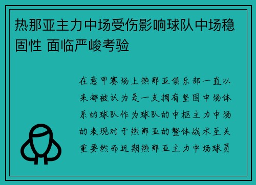 热那亚主力中场受伤影响球队中场稳固性 面临严峻考验