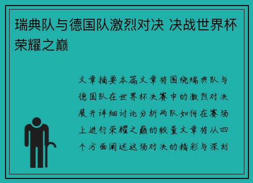 瑞典队与德国队激烈对决 决战世界杯荣耀之巅