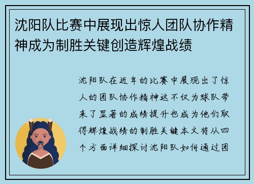 沈阳队比赛中展现出惊人团队协作精神成为制胜关键创造辉煌战绩