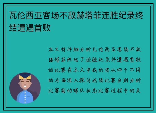 瓦伦西亚客场不敌赫塔菲连胜纪录终结遭遇首败