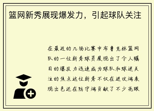 篮网新秀展现爆发力，引起球队关注