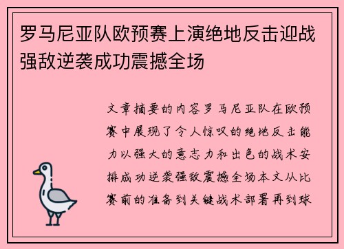 罗马尼亚队欧预赛上演绝地反击迎战强敌逆袭成功震撼全场