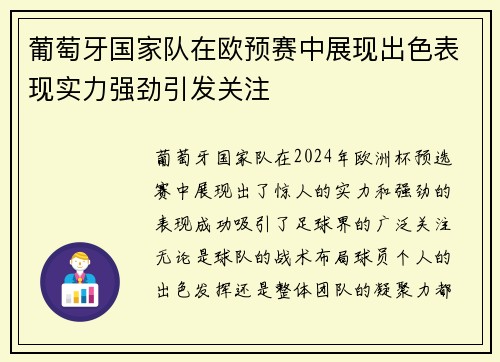 葡萄牙国家队在欧预赛中展现出色表现实力强劲引发关注