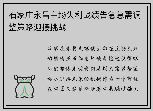 石家庄永昌主场失利战绩告急急需调整策略迎接挑战