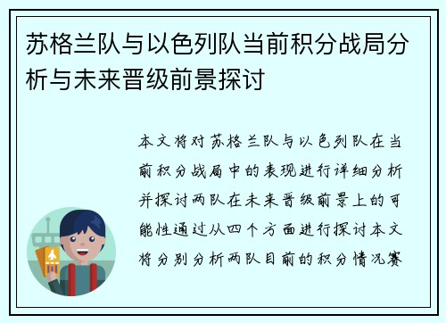 苏格兰队与以色列队当前积分战局分析与未来晋级前景探讨