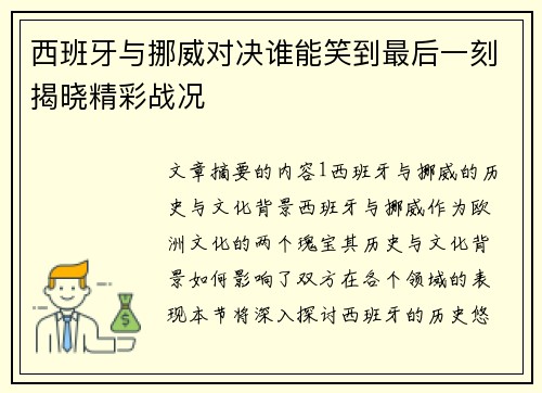 西班牙与挪威对决谁能笑到最后一刻揭晓精彩战况