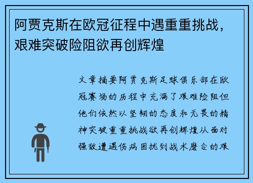 阿贾克斯在欧冠征程中遇重重挑战，艰难突破险阻欲再创辉煌