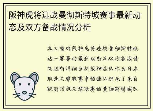 阪神虎将迎战曼彻斯特城赛事最新动态及双方备战情况分析