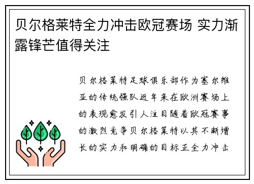 贝尔格莱特全力冲击欧冠赛场 实力渐露锋芒值得关注