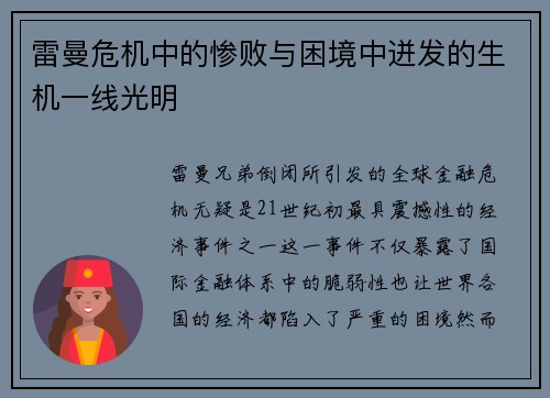 雷曼危机中的惨败与困境中迸发的生机一线光明