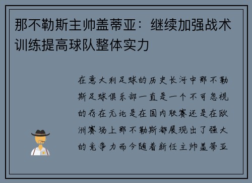 那不勒斯主帅盖蒂亚：继续加强战术训练提高球队整体实力