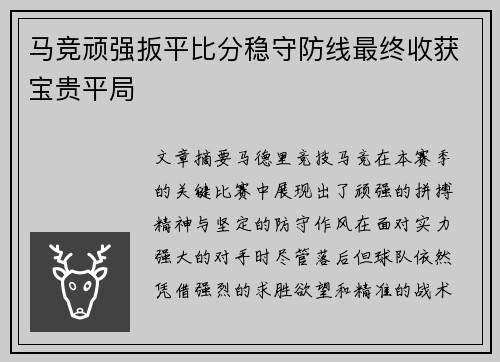 马竞顽强扳平比分稳守防线最终收获宝贵平局