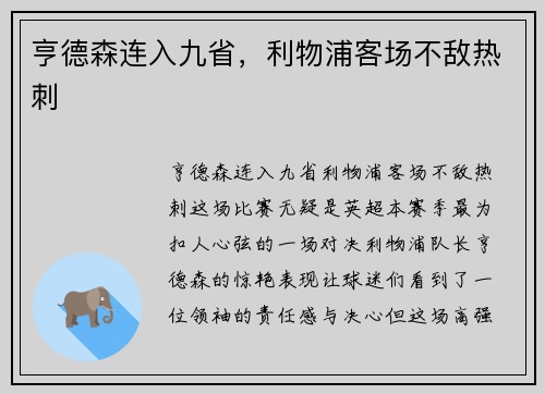 亨德森连入九省，利物浦客场不敌热刺