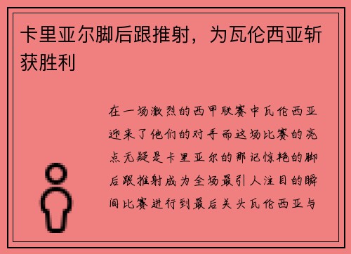 卡里亚尔脚后跟推射，为瓦伦西亚斩获胜利