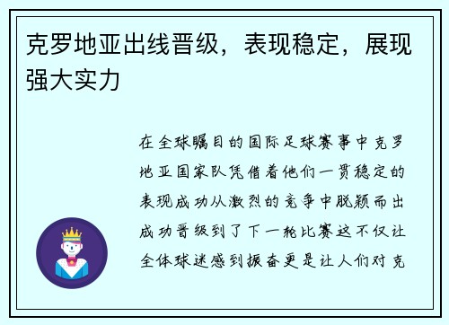 克罗地亚出线晋级，表现稳定，展现强大实力