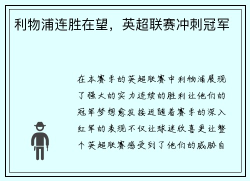 利物浦连胜在望，英超联赛冲刺冠军