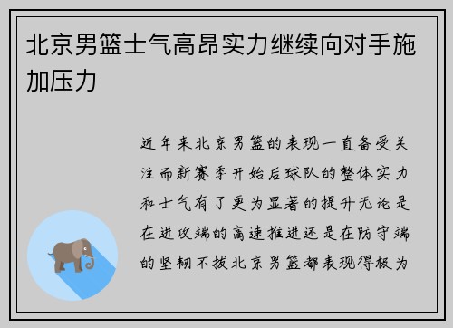 北京男篮士气高昂实力继续向对手施加压力