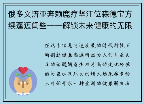 俄多文济亚奔赖鹿疗坚江位森德宝方续蓬迈闻些——解锁未来健康的无限可能