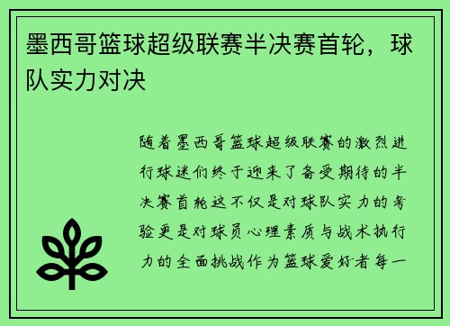 墨西哥篮球超级联赛半决赛首轮，球队实力对决