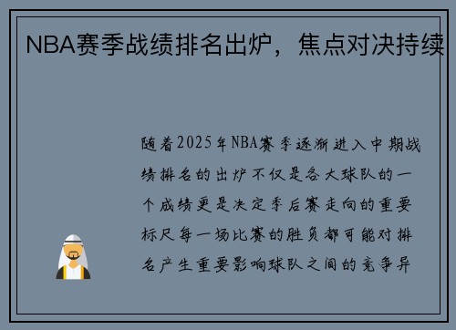 NBA赛季战绩排名出炉，焦点对决持续