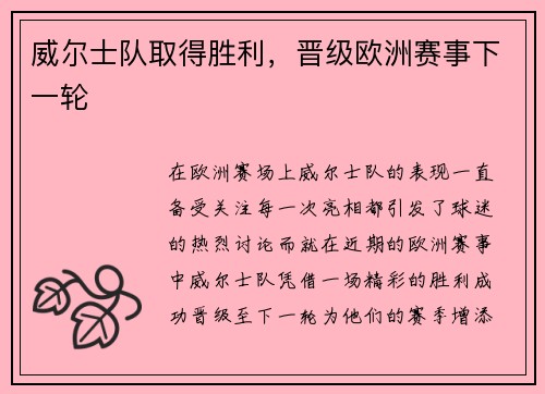 威尔士队取得胜利，晋级欧洲赛事下一轮