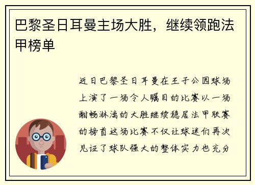 巴黎圣日耳曼主场大胜，继续领跑法甲榜单