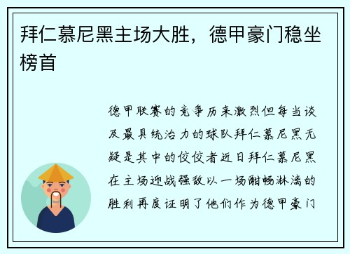 拜仁慕尼黑主场大胜，德甲豪门稳坐榜首