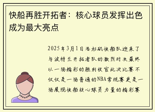 快船再胜开拓者：核心球员发挥出色成为最大亮点