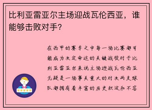 比利亚雷亚尔主场迎战瓦伦西亚，谁能够击败对手？