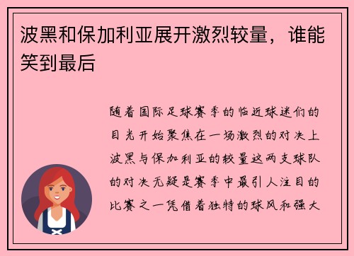 波黑和保加利亚展开激烈较量，谁能笑到最后