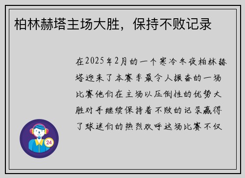 柏林赫塔主场大胜，保持不败记录